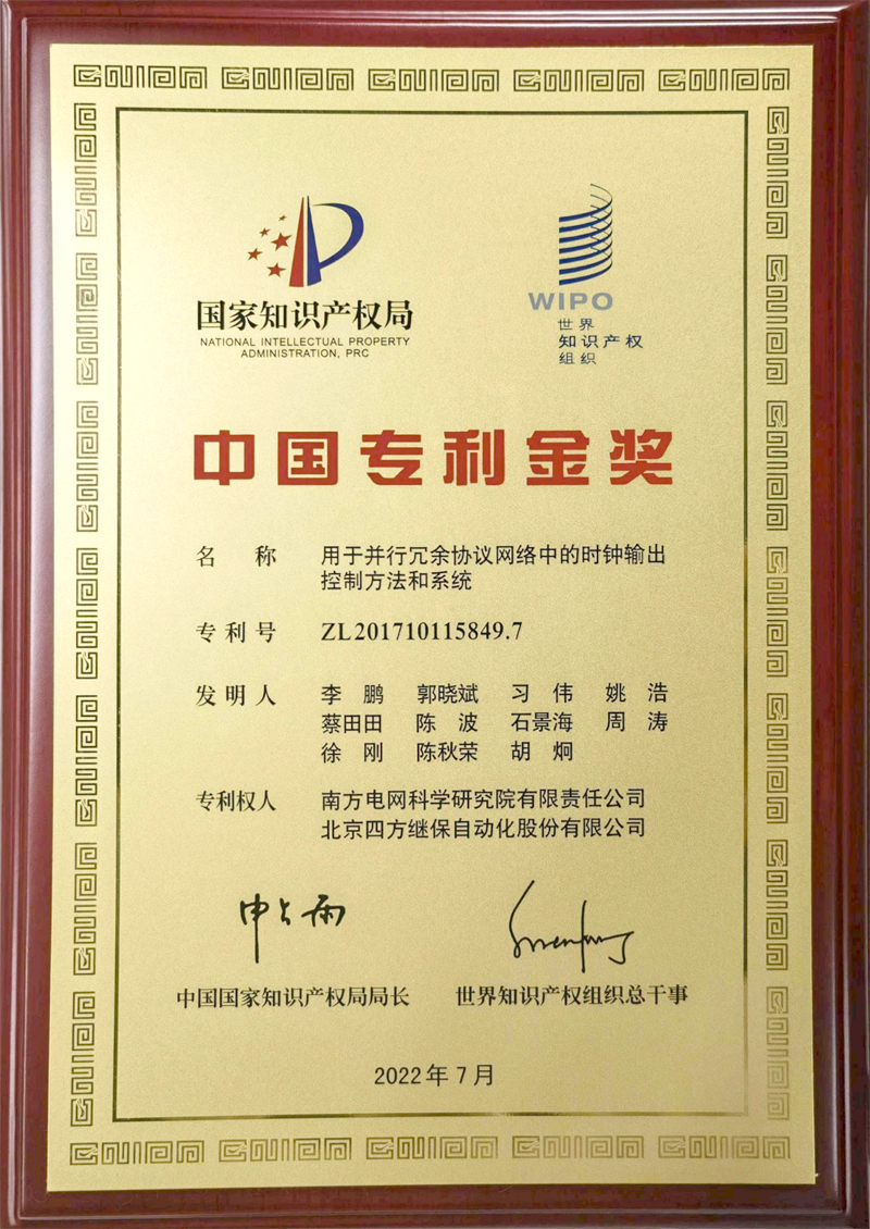 第23届中国专利金奖