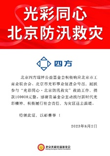 凝心聚力 共克时艰 XPJ官网瑞祥基金会助力京津冀抗洪救灾.jpg